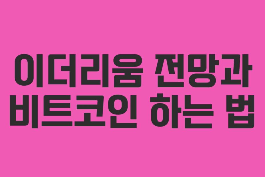 이더리움 전망과 비트코인 하는 법