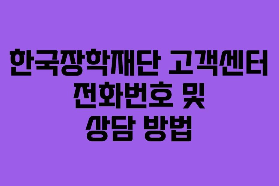한국장학재단 고객센터 전화번호 및 상담 방법