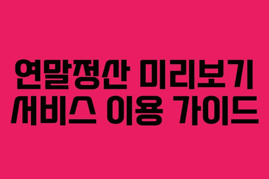 연말정산 미리보기 서비스 이용 가이드