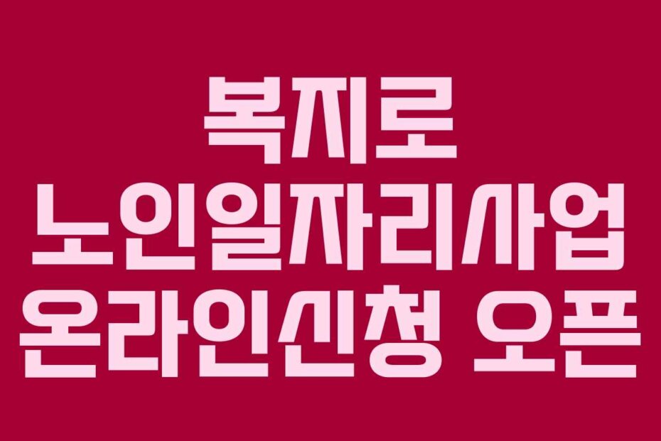 복지로 노인일자리사업 온라인신청 오픈