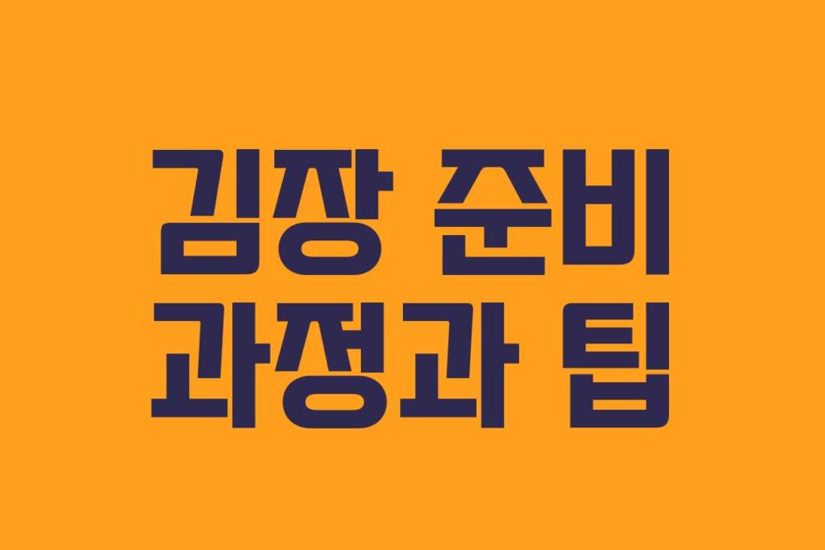 김장 준비 과정과 팁