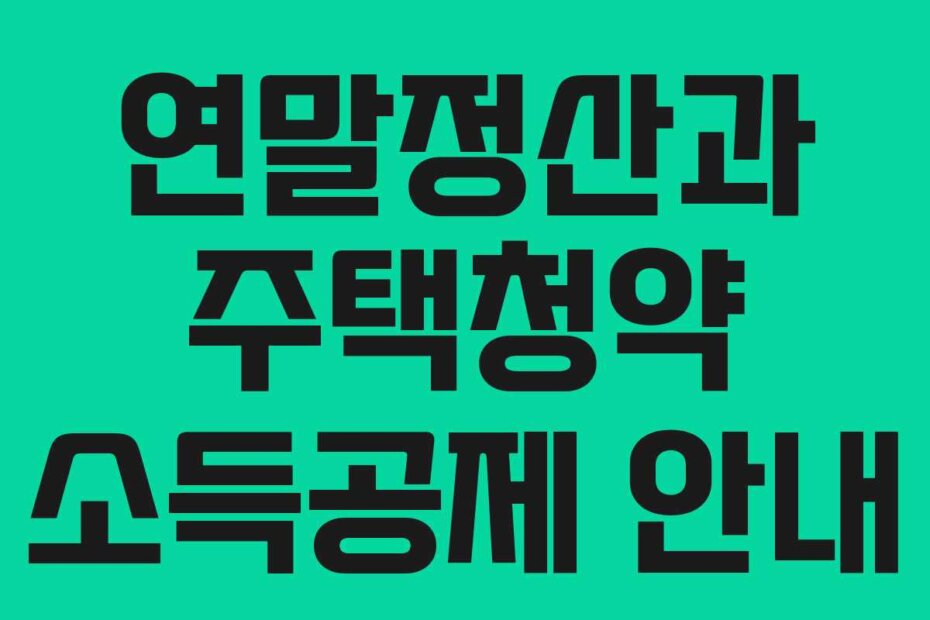 연말정산과 주택청약 소득공제 안내