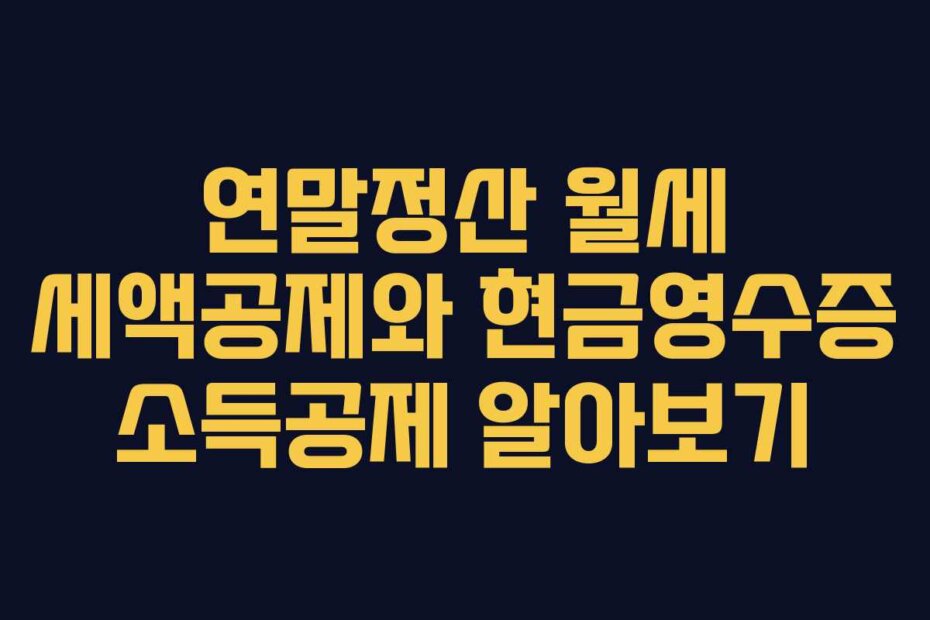 연말정산 월세 세액공제와 현금영수증 소득공제 알아보기