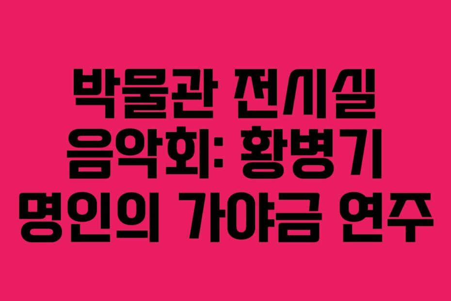 박물관 전시실 음악회: 황병기 명인의 가야금 연주