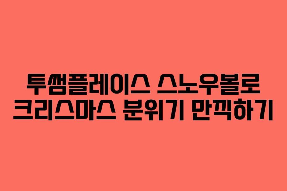 투썸플레이스 스노우볼로 크리스마스 분위기 만끽하기