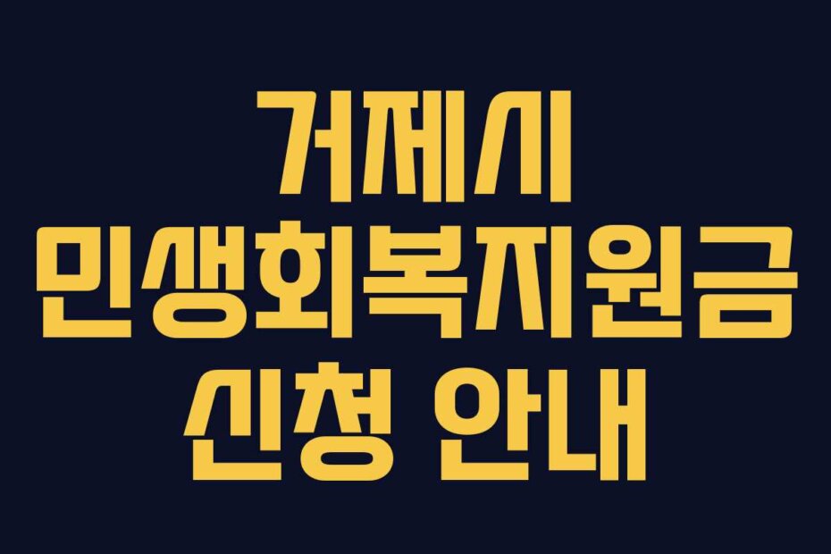 거제시 민생회복지원금 신청 안내