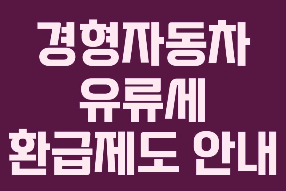 경형자동차 유류세 환급제도 안내