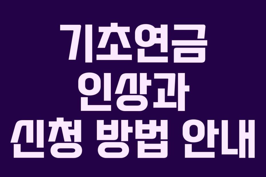 기초연금 인상과 신청 방법 안내