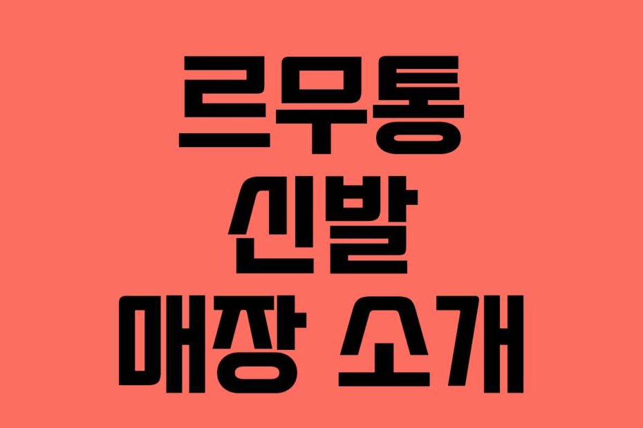 르무통 신발 매장 소개