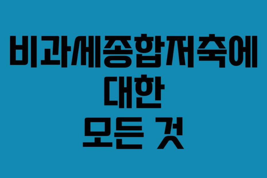비과세종합저축에 대한 모든 것