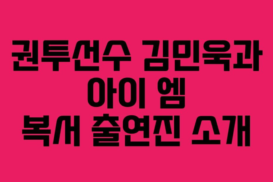 권투선수 김민욱과 아이 엠 복서 출연진 소개