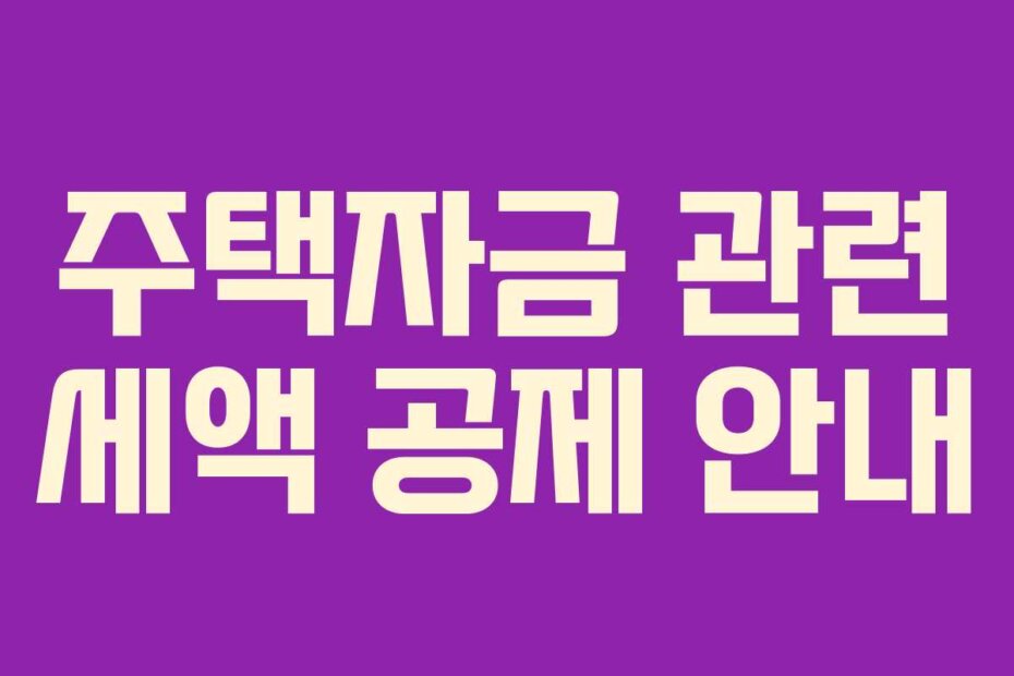 주택자금 관련 세액 공제 안내