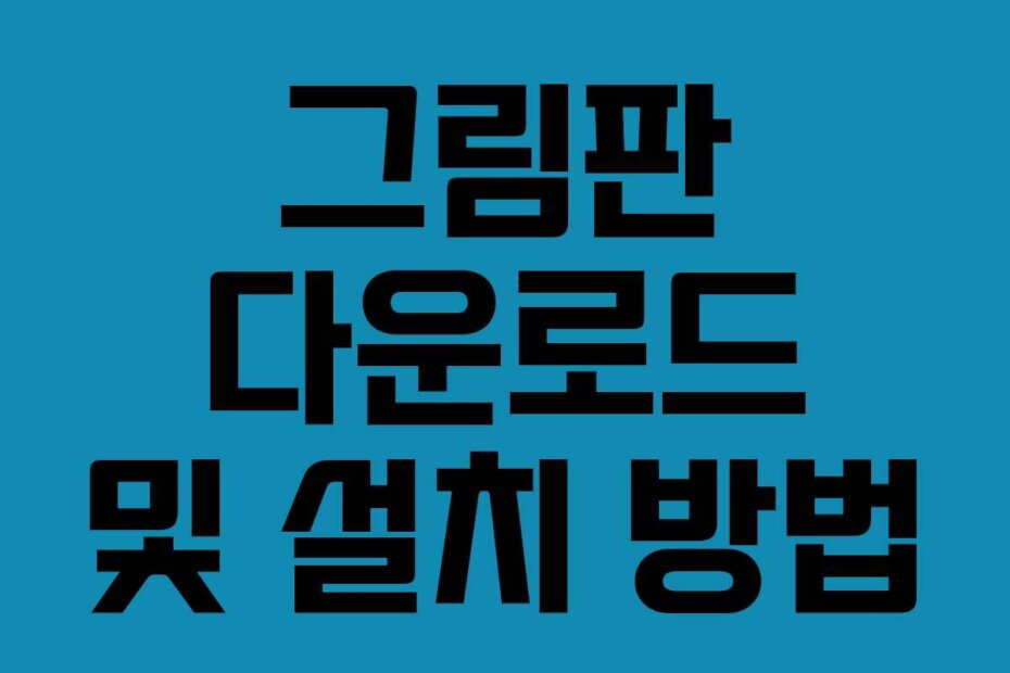 그림판 다운로드 및 설치 방법