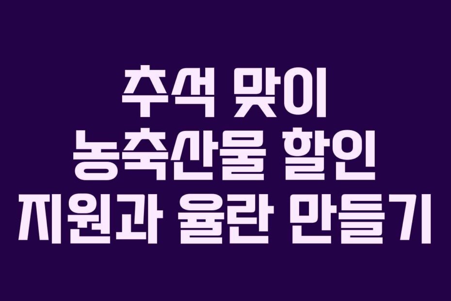 추석 맞이 농축산물 할인 지원과 율란 만들기