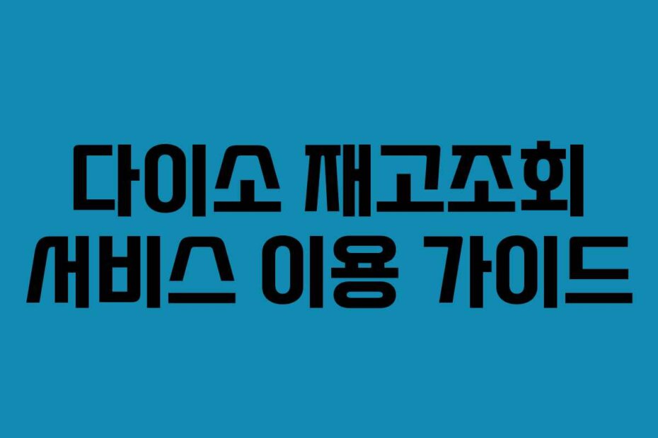 다이소 재고조회 서비스 이용 가이드