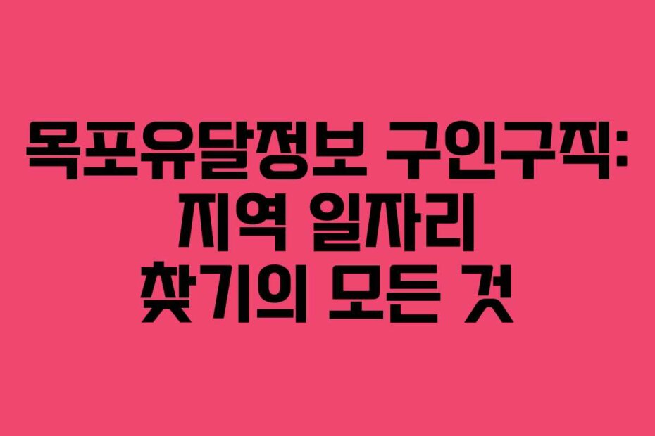 목포유달정보 구인구직: 지역 일자리 찾기의 모든 것