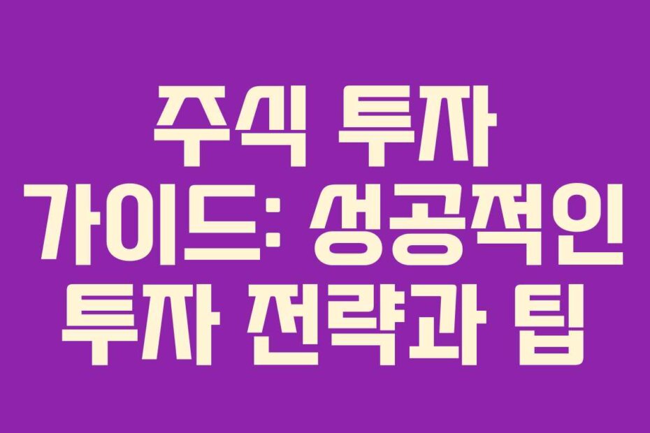 주식 투자 가이드: 성공적인 투자 전략과 팁