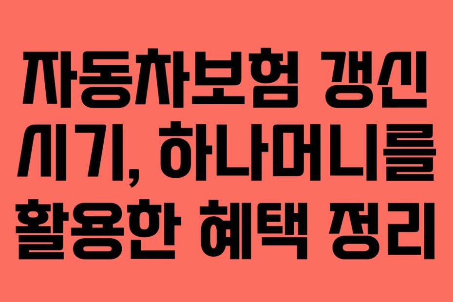 자동차보험 갱신 시기, 하나머니를 활용한 혜택 정리