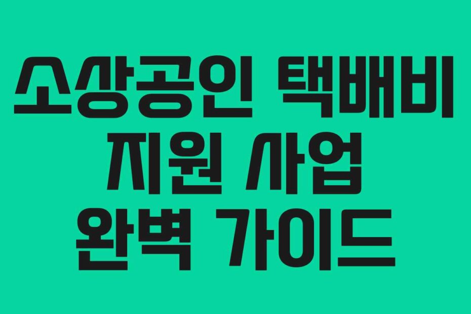 소상공인 택배비 지원 사업 완벽 가이드
