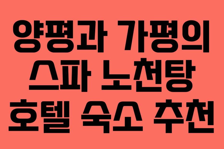 양평과 가평의 스파 노천탕 호텔 숙소 추천