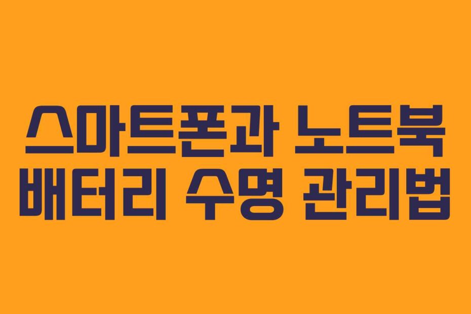 스마트폰과 노트북 배터리 수명 관리법