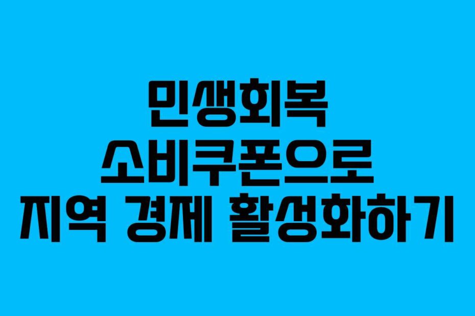 민생회복 소비쿠폰으로 지역 경제 활성화하기