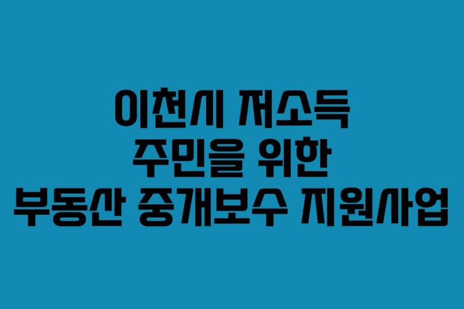 이천시 저소득 주민을 위한 부동산 중개보수 지원사업