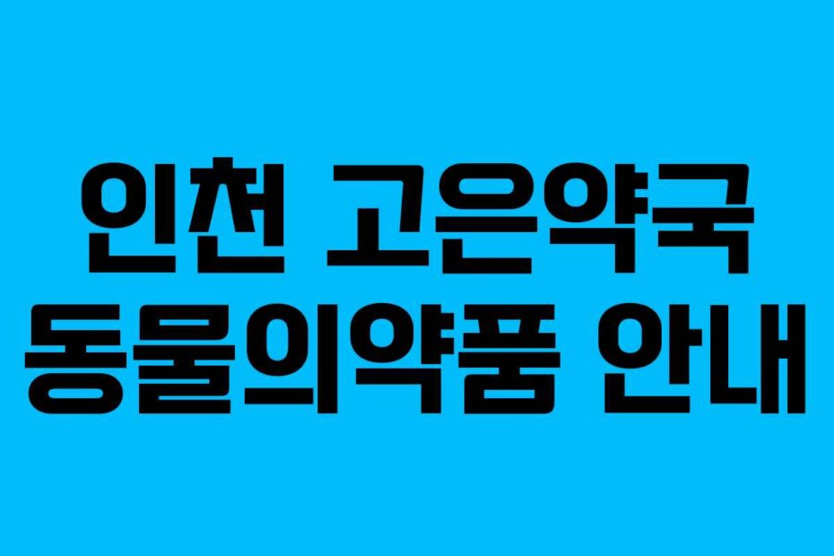 인천 고은약국 동물의약품 안내