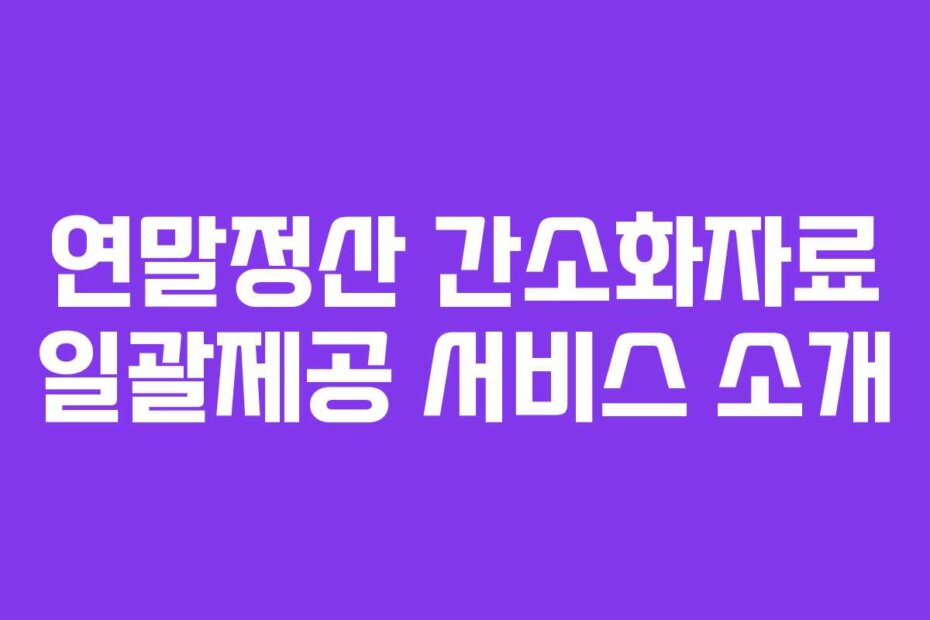 연말정산 간소화자료 일괄제공 서비스 소개