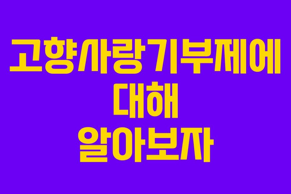 고향사랑기부제에 대해 알아보자