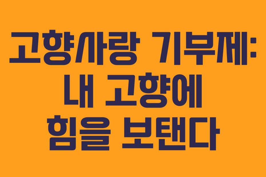 고향사랑 기부제: 내 고향에 힘을 보탠다