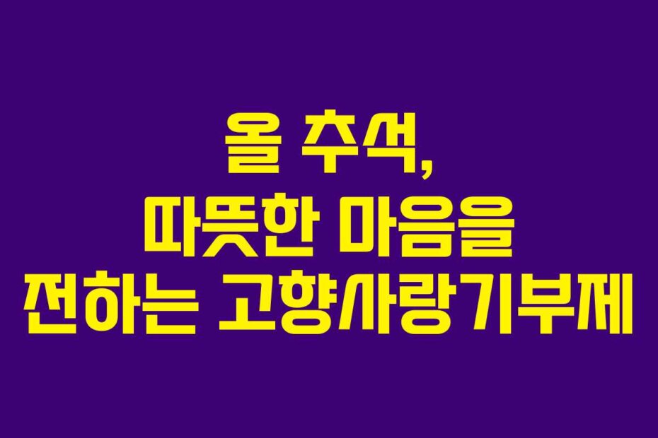 올 추석, 따뜻한 마음을 전하는 고향사랑기부제