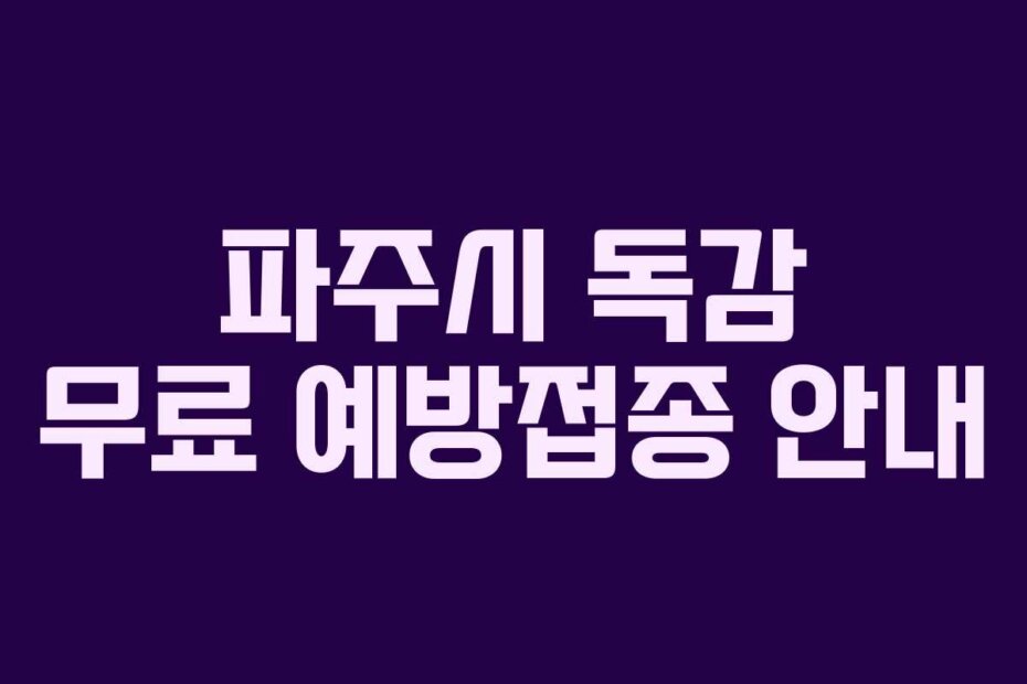 파주시 독감 무료 예방접종 안내