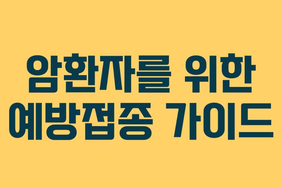 암환자를 위한 예방접종 가이드