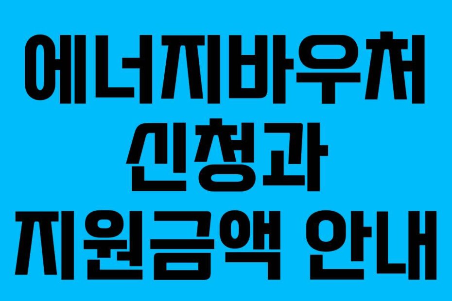 에너지바우처 신청과 지원금액 안내