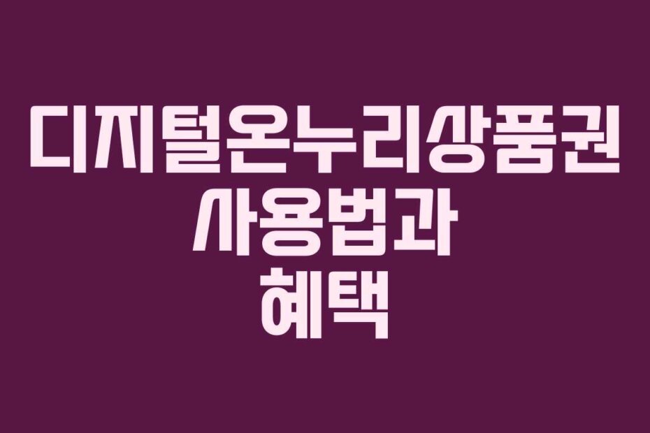 디지털온누리상품권 사용법과 혜택