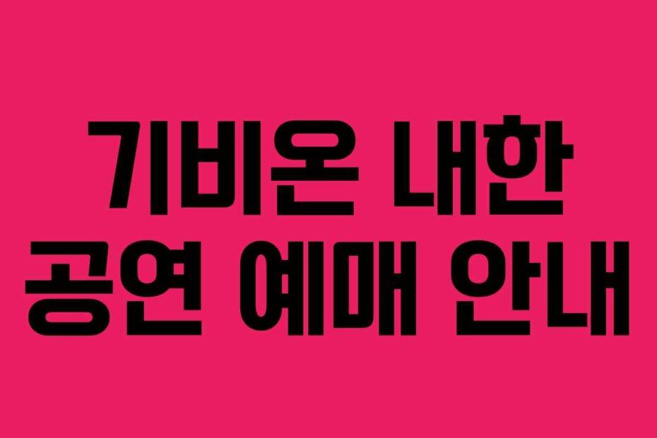기비온 내한 공연 예매 안내