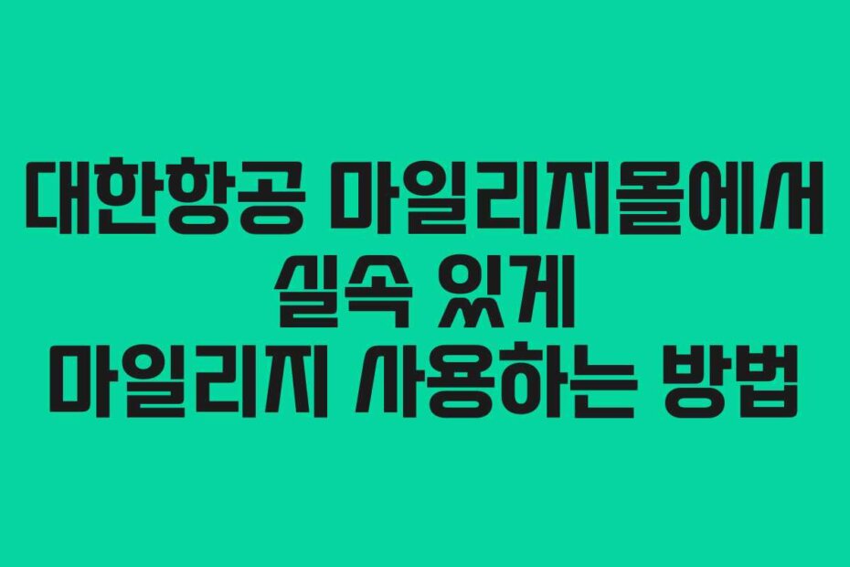 대한항공 마일리지몰에서 실속 있게 마일리지 사용하는 방법