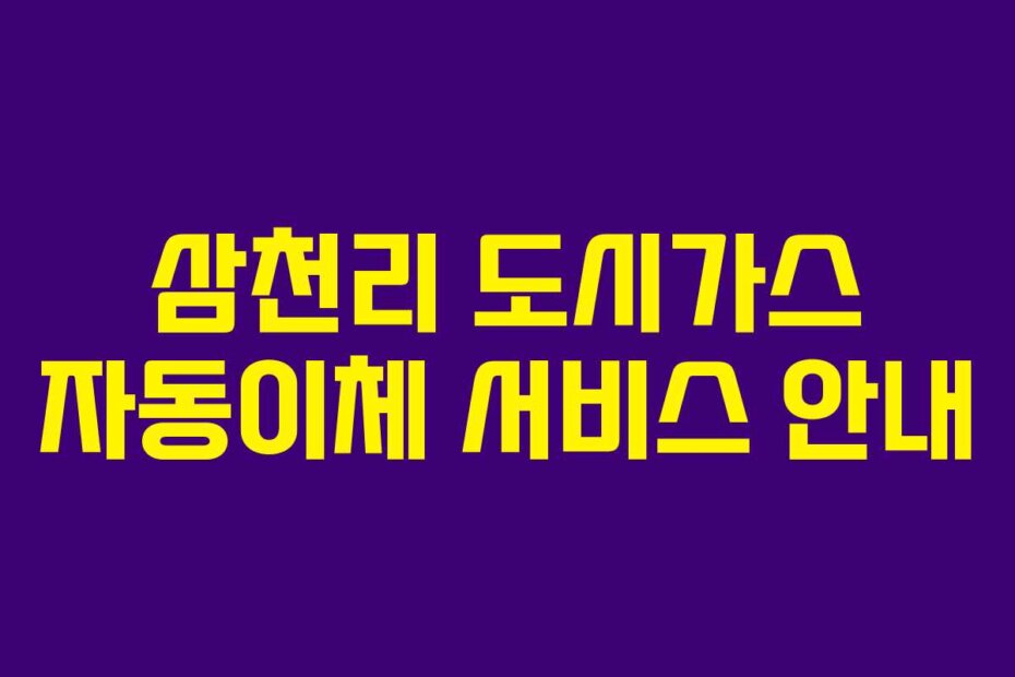 삼천리 도시가스 자동이체 서비스 안내