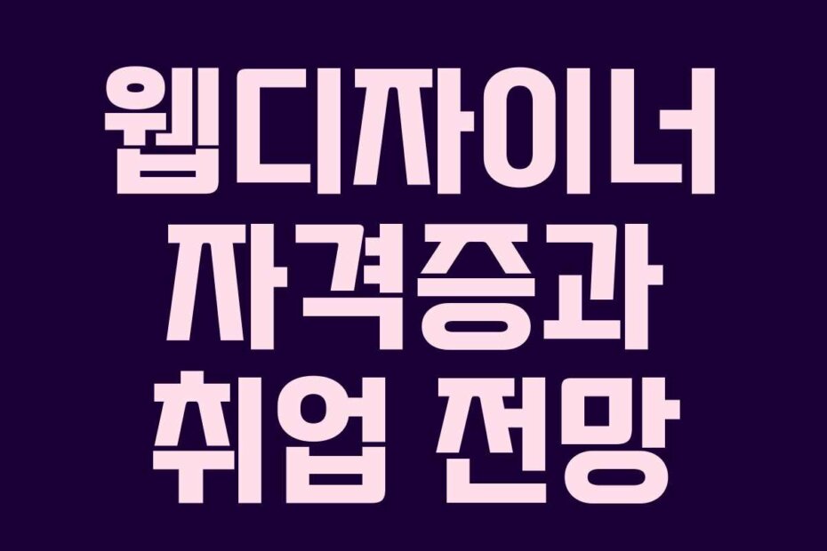 웹디자이너 자격증과 취업 전망