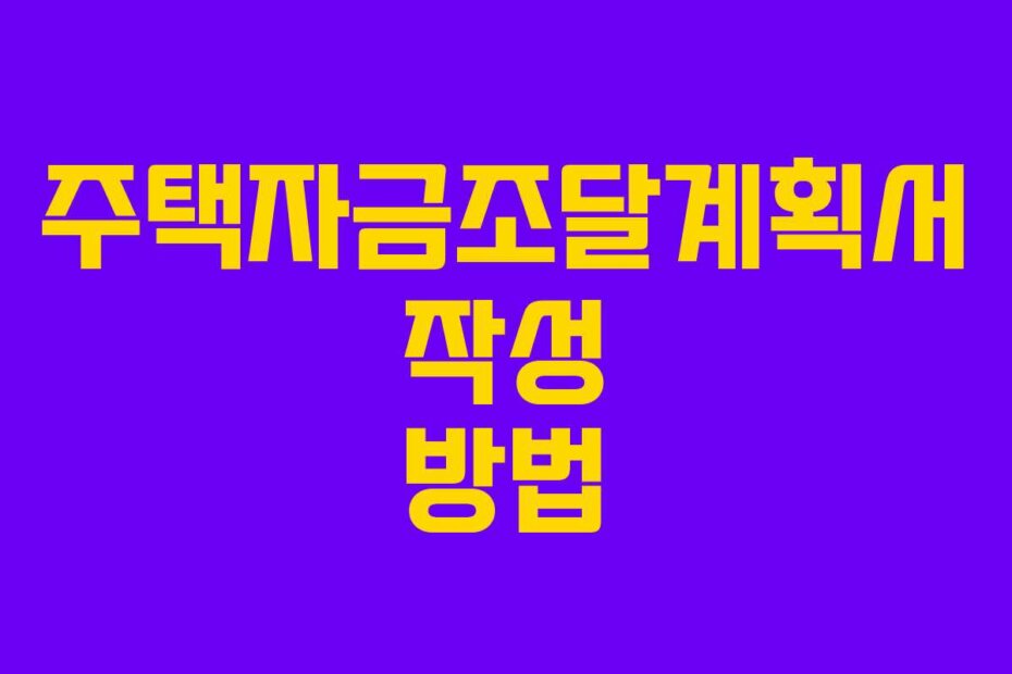 주택자금조달계획서 작성 방법