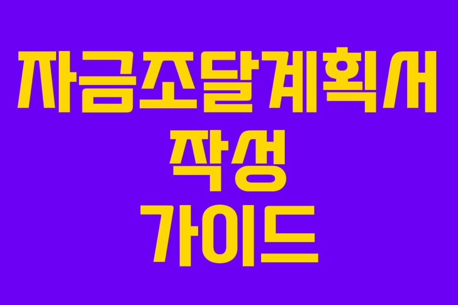 자금조달계획서 작성 가이드