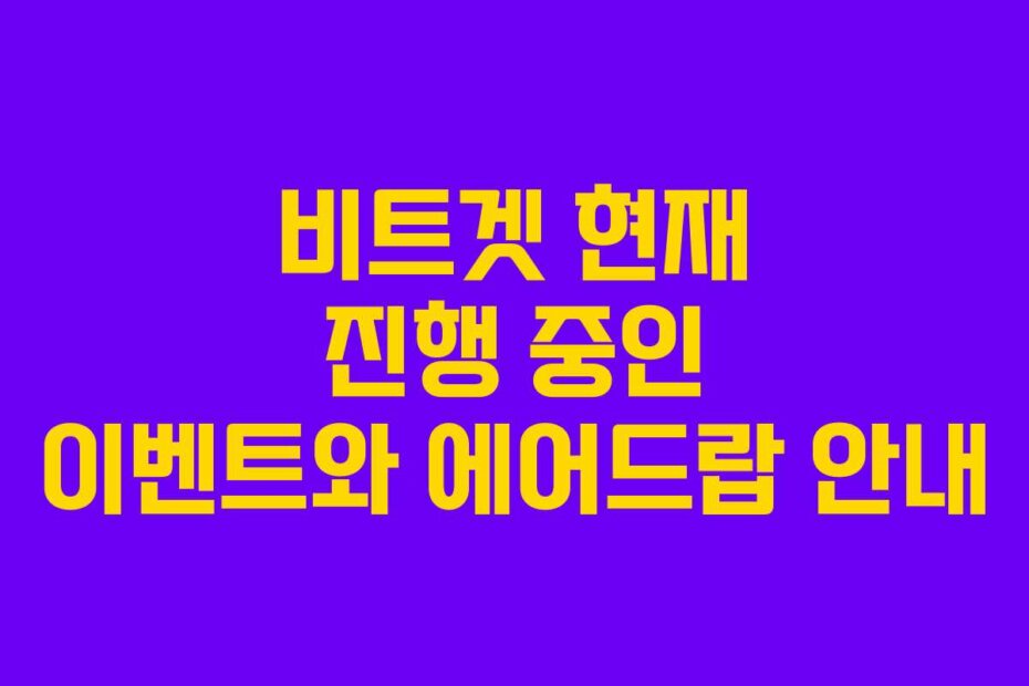 비트겟 현재 진행 중인 이벤트와 에어드랍 안내 비트겟 현재 진행 중인 이벤트와 에어드랍 안내