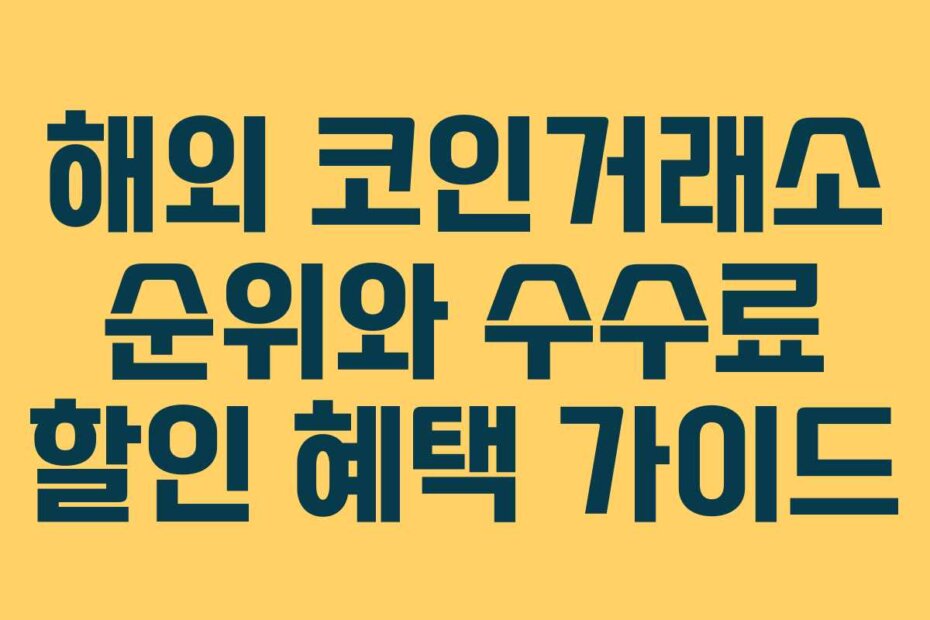 해외 코인거래소 순위와 수수료 할인 혜택 가이드
