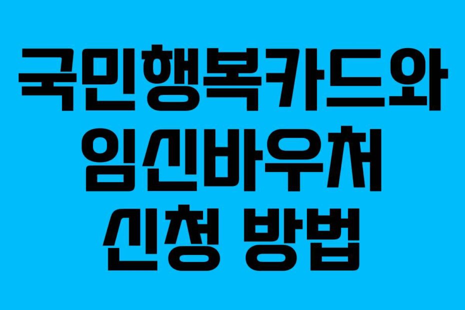 국민행복카드와 임신바우처 신청 방법