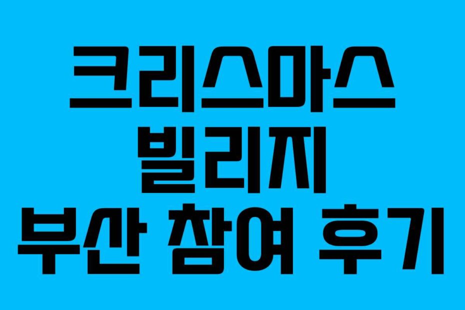 크리스마스 빌리지 부산 참여 후기