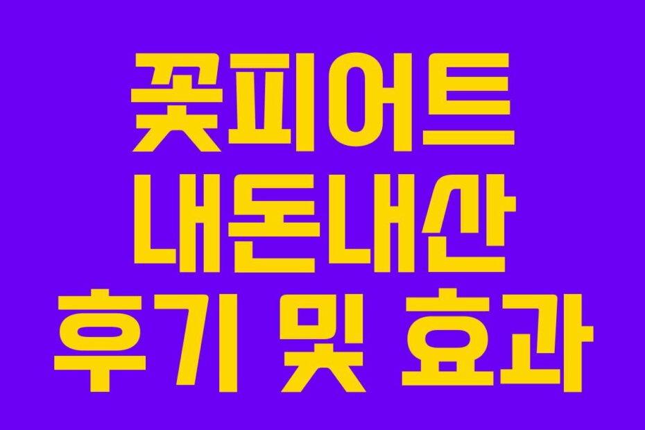 꽃피어트 내돈내산 후기 및 효과