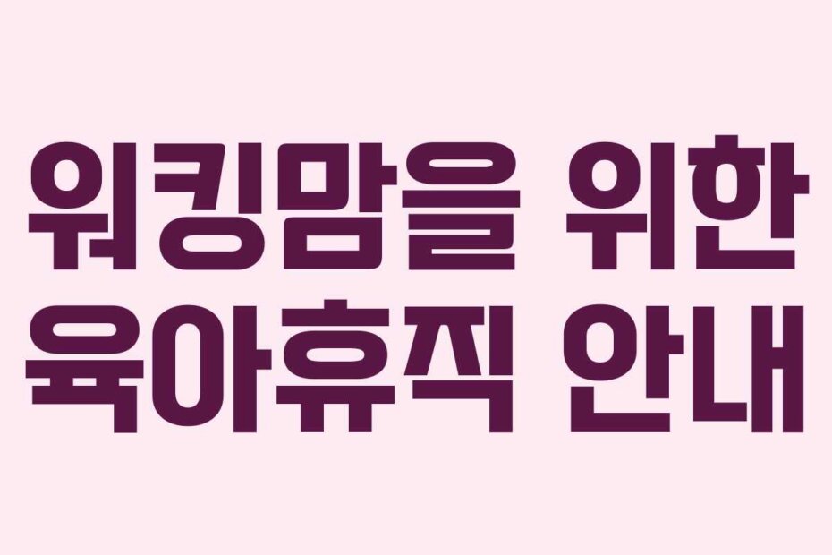 워킹맘을 위한 육아휴직 안내