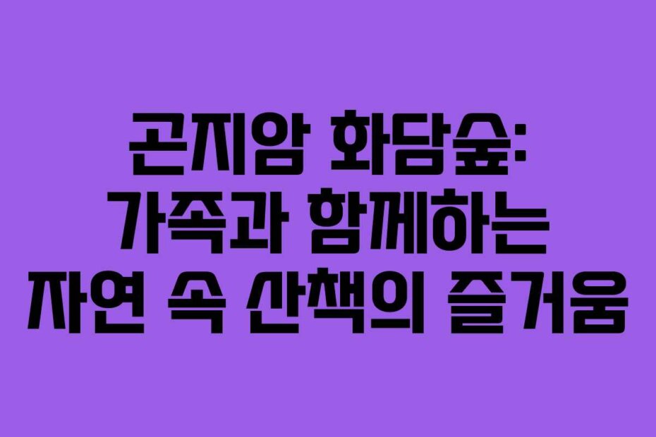 곤지암 화담숲: 가족과 함께하는 자연 속 산책의 즐거움
