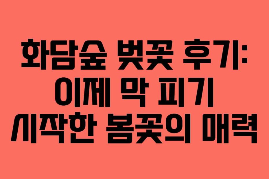 화담숲 벚꽃 후기: 이제 막 피기 시작한 봄꽃의 매력